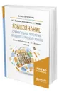 Языкознание: сравнительная типология немецкого и русского языков - Бирюкова Евгения Викторовна