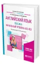 Английский язык: лексика. Начальный уровень (A2-B2) - Кожарская Елена Эдуардовна