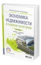 Экономика недвижимости и развитие территорий - Котляров Максим Александрович