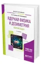 Ядерная физика и дозиметрия. Сборник задач - Сазонов Алексей Борисович