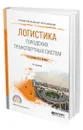 Логистика городских транспортных систем - Бочкарев Андрей Александрович