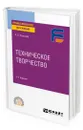 Техническое творчество - Проворов Александр Витальевич