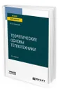 Теоретические основы теплотехники - Смирнова Марина Васильевна