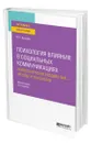 Психология влияния в социальных коммуникациях: психологическое воздействие - методы и технологии - Душкина Майя Рашидовна