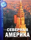 Северная Америка - Ред. Т. Коршунова