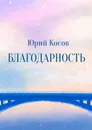 Благодарность - Юрий Косов