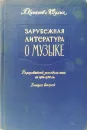 Зарубежная литература о музыке. Рефератный указатель книг за 1954-1958гг. Выпуск второй  - П. Кананов И. Вулых 