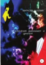 Приключения Дженнифер и Даниэля - Юлия Маркова