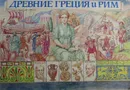 Древние Греция и Рим - Н.Г. Петрова