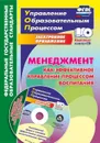 Менеджмент как эффективное управление процессом воспитания. Калейдоскоп форм и способов эффективного управления воспитательным процессом в электронном приложении - Степанов Е.Н.