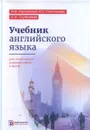 Учебник английского языка для технических университетов и вузов. - Орловская И.В.