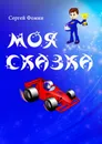 Моя сказка - Сергей Фомин