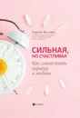 Сильная, но счастливая:как совместить карьеру и любовь - Хохлов С.