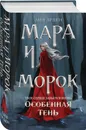 Мара и Морок. Особенная Тень - Арден Лия
