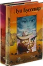 Луи Буссенар. Бессребреник среди желтых дьяволов. Мексиканская невеста. Капитан Ртуть. Воздухоплаватели (комплект из 2 книг) - Луи Буссенар
