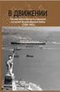 В движении: русские евреи-эмигранты накануне и в начале Второй мировой войны (1938–1941) - Будницкий О. В.