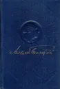 Полное собрание сочинений в 15 томах. Том 11. Пьесы. Толстой А. Н. - Толстой Алексей Николаевич