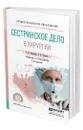 Сестринское дело в хирургии - Оконенко Татьяна Ивановна