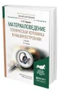 Материаловедение. Техническая керамика в машиностроении - Гаршин Анатолий Петрович