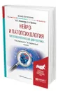 Нейро- и патопсихология. Патопсихологическая диагностика - Колесник Наталья Тарасовна