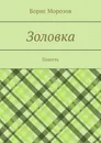 Золовка - Борис Морозов