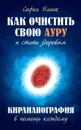 Как очистить свою ауру и стать здоровым. Кирлианография в помощь каждому - Бланк С.