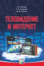 Телевидение и Интернет - Пескин Александр Ефимович, Смирнов Александр Витальевич, Тюхтин Михаил Федорович