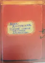 Третий роман писателя Абрикосова - Денис Драгунский