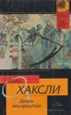 Двери восприятия. Рай и Ад - Хаксли Олдос