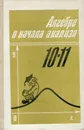 Алгебра и начала анализа. 10-11 класс - Алимов Ш.А., Колягин Ю.М., Сидоров, Ю.В., Федорова Н.Е., Шабунин М.И.