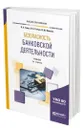 Безопасность банковской деятельности - Гамза Владимир Андреевич