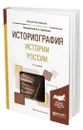 Историография истории России - Чернобаев Анатолий Александрович