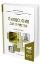 Философия для юристов - Михалкин Николай Васильевич