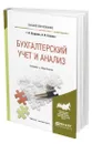 Бухгалтерский учет и анализ - Шадрина Галина Владимировна