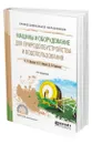 Машины и оборудование для природообустройства и водопользования - Цепляев Алексей Николаевич