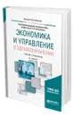 Экономика и управление в здравоохранении - Решетников Андрей Вениаминович