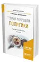 Теория мировой политики - Кефели Игорь Федорович