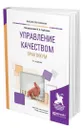 Управление качеством. Практикум - Горбашко Елена Анатольевна