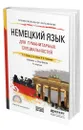 Немецкий язык для гуманитарных специальностей + аудио в ЭБС - Катаева Алмазия Гаррафовна