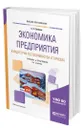 Экономика предприятия в индустрии гостеприимства и туризма - Скобкин Сергей Сергеевич