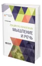 Лекции по психологии. Мышление и речь - Выготский Лев Семенович