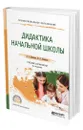 Дидактика начальной школы - Дмитриев Александр Егорович