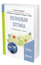 Волновая оптика - Михельсон Анна Вильгельмовна