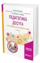 Педагогика досуга. Организация досуга детей в семье - Бочарова Наталья Ивановна