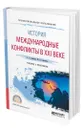 История: международные конфликты в XXI веке - Сафонов Александр Андреевич