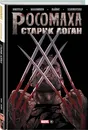 (2020)Росомаха. Старик Логан. Золотая коллекция Marvel - Миллар Марк