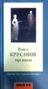 Укус ангела - Павел Крусанов