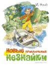 Новые приключения Незнайки (иллюстр. В. Челака) - Носов Игорь