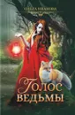 Голос ведьмы - Ольга Иванова