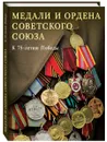 Медали и ордена Советского Союза. К 75-летию Победы - Лубченкова Т.Ю., Лубченков Ю.Н.